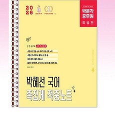 2026 박문각 공무원 박혜선 국어 족집게 적중노트 - 스프링 제본선택, 제본안함