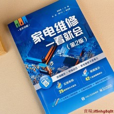 下殺價 2025家電維修壹看就會 家電維修書籍 從入門到精通速成壹本通手冊, 家電維修