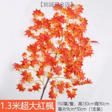 優選樂購 裝飾藤條 仿真紅楓葉藤條 塑膠藤樹 葉子裝飾藤蔓 格柵吊頂裝飾 植物管道纏繞, 1.3米超大紅楓葉（1枝裝), 1個