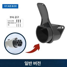 프리미엄 전기차 충전기 주차장 거치대 케이블 야외 브라켓 충전건, 표준 모델, 1mAh, 1개