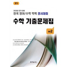 전국 영어/수학 학력 경시대회 수학 기출문제집 초등 2학년(2026):2026년 전기 대비, 수학영역, 초등2학년