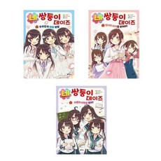 (전3권)네쌍둥이 데이즈 1+2+3번 세트