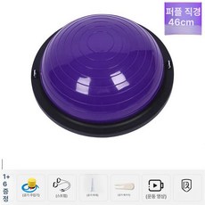 하프 볼 필라테스보수 홈트 반짐볼 보수 밸런스, 퍼플 46cm 나사형