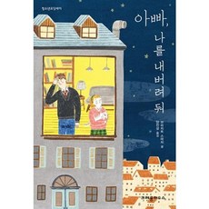 [크레용하우스] 아빠 나를 내버려둬, 없음