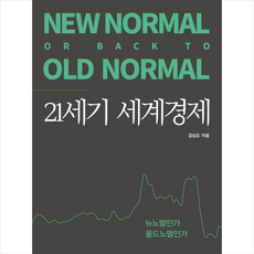 21세기 세계경제 + 미니수첩 증정, 생각의힘, 김상조