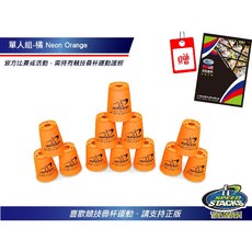 美國Speedstacks原廠疊杯-單人組，訓練手眼協調，提升反應速度, 1個, 橘色, 橘色