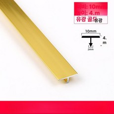 보호 스트립 코너비드 케이블정리 합금 코너 천장 마감재, 1개, 10mm 글로시골드