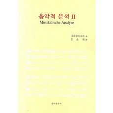 음악적 분석. 2, 음악춘추사, 디터 들라 모트 저/김은하 역