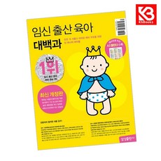 임신 출산 육아 대백과 최신개정판 책 + 책갈피 [KHBOOKS]