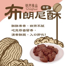 裕芳食品 布朗尼酥(全素) - 酥脆口感濃郁巧克力風味安心享用, 1個
