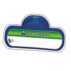 차량전화번호판 차량용핸드폰번호 차량용전화번호 차량용연락처 자동차주차번호판 주차안심번호 주차전화번호판 자동차전화번호판 주차번호 1개 자동차핸드폰번호 잠시주차중 140x60, 본상품