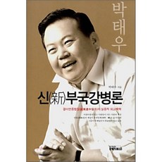 신 부국강병론:결미연중협일의 실증적 외교책략, 연인M&B, 박태우 저