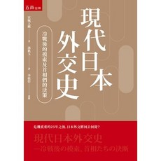 全新 五南出版 現代日本外交史 冷戰後的摸索及首相們的決斷 宮城大藏 著 2020年9月出版