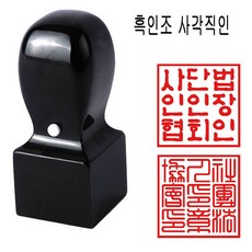 흑인조 21mm 회사직인 사각직인 직인도장 사각도장 도장 수제도장, 1개