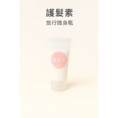 髮絲密碼 旅行組 護髮素, 1個