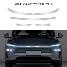 테슬라 모델 Y 2025/2026년형 헤드램프/주간주행등 스크래치 방지 필름 자동차 액세서리에 적용, 1세트, 투명.