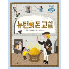 뉴턴의 돈 교실 : 돈은 어떻게 벌고 어떻게 써야 할까?, 시공주니어, 수상한 인문학 교실