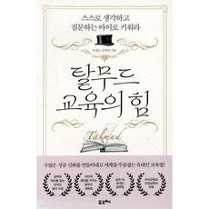 탈무드 교육의 힘