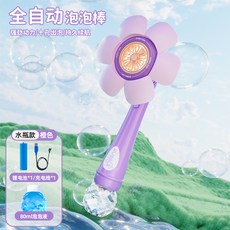 全自動泡泡棒 電動手持向日葵造型 兒童玩具, 太陽花 紫色 鋰電池, 1個