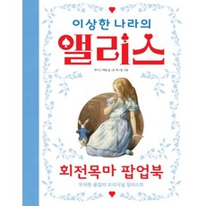 이상한 나라의 엘리스 : 회전목마 팝업북, 사파리