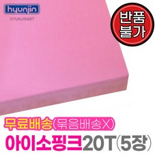 현진 아이소핑크(900x600)(20Tx5장)폼보드 우드락