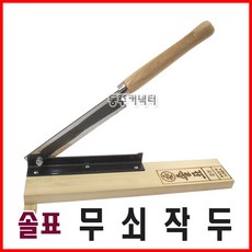 [이지크린] 작두 약재작두 떡작두 국산 솔표 소형 스텐, 1개, 단품