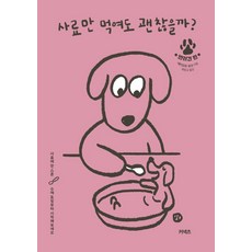 사료만 먹여도 괜찮을까?: 반려견 편:'사료에 한 스푼 수제 토핑부터 시작해보세요, 커넥츠, 에키모토 료코