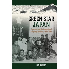 (영문도서)Green Star Japan: Esperanto and the International Language Question 1880-1945 Paperback, University of Hawaii Press, English, 9780824898861