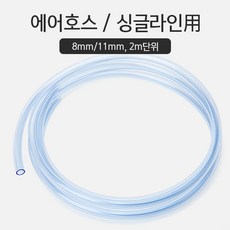 싱글라인용 에어호스 (8mm/11mm) 2m, 1개