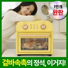 [무료반품가능] 오븐형 에어프라이어 대용량 감성 키치 레트로 에어프라이기 바스켓 그릴, 옐로우, 1개