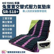 禾揚 兔寶寶免交替式壓力氣墊床 SR-518+