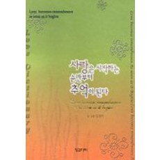 사랑은 시작하는 순간부터 추억이 된다, 징검다리, 김경미 글,그림