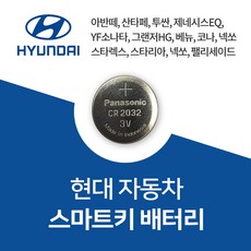 현대자동차 차키 스마트키 셀프 교체 오래가는 정품 배터리 건전지 밧데리, 1개, 3개입