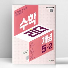 수학리더 개념 초등 수학 5-2 2026년 최신 | 천재, 수학리더 개념 초등 수학 5-2 2026년 최신 | 천, 수학영역, 초등5학년