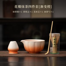 仿宋點茶工具茶碗茶筅立百本立家用陶瓷點茶套裝茶百戲, 花瓣抹茶四件套-漸變橙, 1個