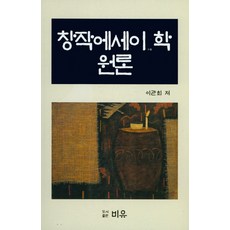 창작에세이 학 원론, 비유, 이관희 지음