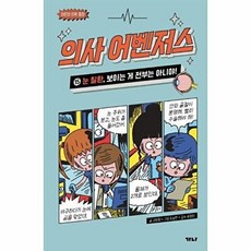 의사 어벤저스 15: 눈 질환 보이는 게 전부는 아니야!, 가나출판사, 고희정, 상세내용 참조