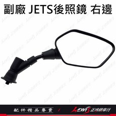 三陽 JETS後照鏡 右邊 (不可收折), 1個, 副廠 JETS後照鏡 右邊 (不可收折),JETS、Z1