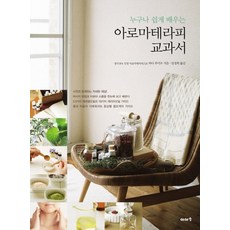 人人都能輕鬆學會的芳香療法教科書, 和田文緒, 伊亞索