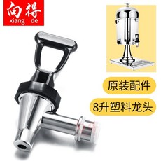 【開發票/統編】果汁鼎不鏽鋼水龍頭 - 雙頭/單頭 飲料桶牛奶鼎龍頭配件 304食品級 防漏快拆閥門, 1個, 8升 塑料水龍頭
