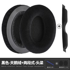 森海塞尔 HD 580 58X 565 545 535 耳機替換耳罩與頭樑墊, 1個, 天鹅绒一对+两段式头梁 赠拆卸工具*1