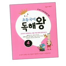 [나도공신-선물드림] 초등국어 독해왕 4단계