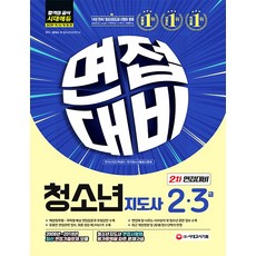 청소년지도사 2급 3급 2차 면접대비(2019):, 시대고시기획, 홍평표