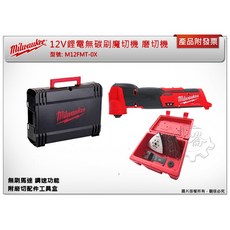 ＊中崙五金【附發票】 美沃奇 12V鋰電無碳刷魔切機 磨切機 M12FMT-0X M12 FMT-0 M12FMT, 1個, 主機+配件組 (不附工具箱可超取)