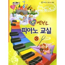 [일신서적출판사] 새 탤런트 피아노교실 3 [따뜻한책방]