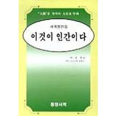 이것이 인간이다, 동양서적, 안나산