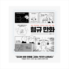 혐규 만화 + 미니수첩 증정, 송현규