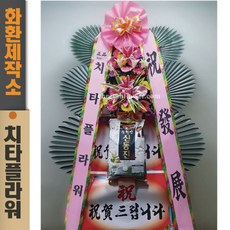 치타플라워 축하쌀화환(10kg) [CT08-C] 전국당일배송 개업식 화환 축하화환 꽃배달