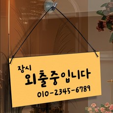 108스튜디오 잠시외출중 연락처 전화번호 8컬러 단면 안내판 미디움23x11cm, 02바나나옐로우(number)