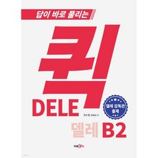 퀵 델레 DELE B2